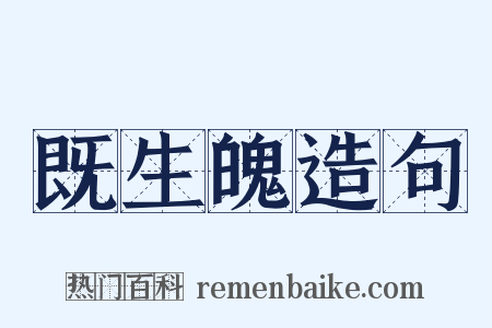 既生魄造句是什么意思的图片